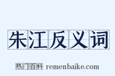 朱江反义词是什么意思的图片